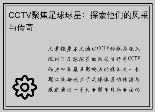 CCTV聚焦足球球星：探索他们的风采与传奇