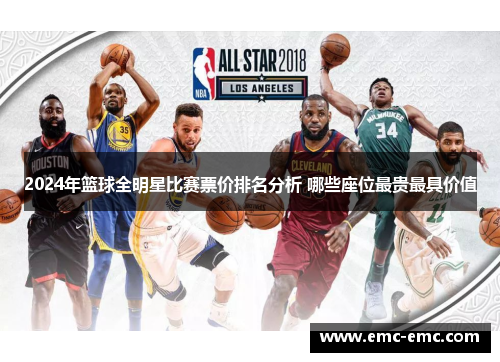 2024年篮球全明星比赛票价排名分析 哪些座位最贵最具价值