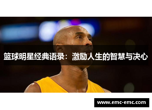 篮球明星经典语录：激励人生的智慧与决心