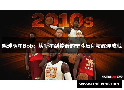 篮球明星Bob：从新星到传奇的奋斗历程与辉煌成就