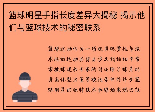 篮球明星手指长度差异大揭秘 揭示他们与篮球技术的秘密联系
