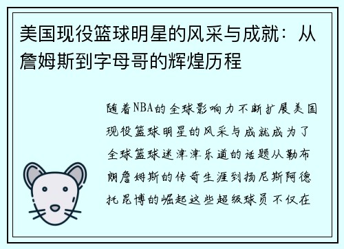 美国现役篮球明星的风采与成就：从詹姆斯到字母哥的辉煌历程